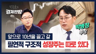 앞으로 10년을 끌고 갈 필연적 구조적 성장주는 따로 있다 (박병창)