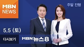 2018년 5월 5일 (토) 뉴스8 | 전체 다시보기