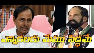 ఎన్నికలకు మేము సిద్ధమే...