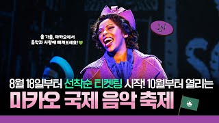 8월 18일부터 선착순 티켓팅 시작! 10월부터 열리는 마카오 국제 음악 축제!