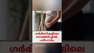 ഗർഭിണികളിലെ നെഞ്ചിരിച്ചിൽ പരിഹാരം #malayalam #pregnancytipsmalayalam #pregnancy #shorts #momlife