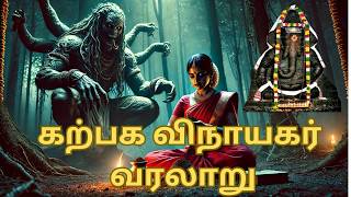 பிள்ளையார்பட்டி கற்பக விநாயகர் | விநாயகர் அவதார கதை | Lord Ganesh History | Pillayarpatti Pillayar