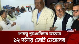 আন্দোলনে শামিল হওয়ার আহ্বান বিএনপি ও ১২ দলীয় জোটের নেতাদের | BNP | News24