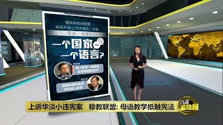 联邦宪法保障母语教学权利   政府律师: 华淡小没违宪 | 八点最热报 25/08/2023