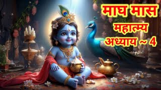 माघ मास कथा - अध्याय 4 🪔||Magh Maas Ki Katha  day 3 || Magh mahatmya adhyay 4