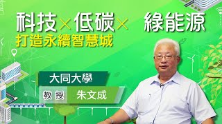 《2022智慧城市新經濟力論壇 科技×低碳×綠能源打造永續智慧城-大同大學 教授 朱文成》｜智慧城市論壇