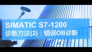 課程46 SIMATIC S7 1200 PLC 診斷功能 2