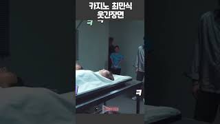 카지노 비하인드 최민식 장난치는장면