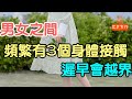 男女之間，頻繁有這三個身體接觸，遲早會越界.| 「文夢有約」