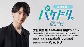 島﨑信長のパケドリ。 第119回 ［2週間限定無料］