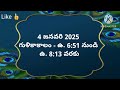 today tithi 4 january 2025 today panchangam telugu calender today telugu panchangam todaypanchangam