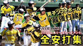 Men's Softball HIRAKIN All Hits Collection 2020 Japan League Tournament Edition