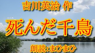 死んだ千鳥(届け!  命をかけた墨江の想い)　吉川英治 作　朗読：まひまひ　＃夫婦愛　＃悲話　＃まひまひ朗読