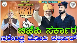 ಬಿಜೆಪಿ ಸರ್ಕಾರ ನರೇಂದ್ರ ಮೋದಿ ದರ್ಬಾರ್ BJP Sarkar Narendra Modi darbar  Malu Nipanala janapada songs