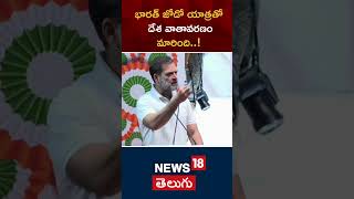 Rahul Gandhi | భారత్ జోడో యాత్రతో దేశ వాతావరణం మారింది..! | రాహుల్ గాంధీ | #shorts | N18S