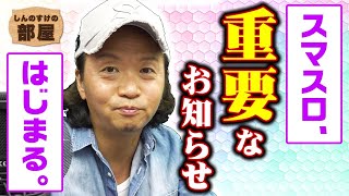 219話【しんのすけの部屋】パチスロ 出玉率の仕組み