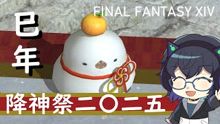 【FF14】降神祭2025