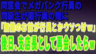 【スカッとする話】同窓会でメガバンク行員の同級生が銀行員の俺に「無能のお前が行員とかウソつけｗ」後日、支店長として再会したらｗ