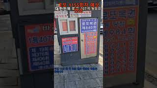 로또 1155 회 차 예상 번호