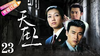 天在上 EP23（江珊，柳云龙，张仙衡，孙思翰，姜鸿波等主演）