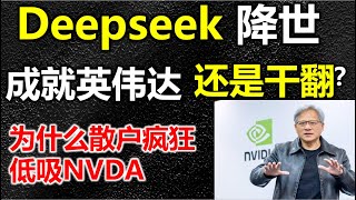 【Deepseek会是下一个英伟达干货专辑7】Deepseek横空出世，到底有何过人之处，他会成就英伟达还是成为下一个英伟达 #特斯拉  #美股 #股哥说美股 #tesla #马斯克 #美股复盘