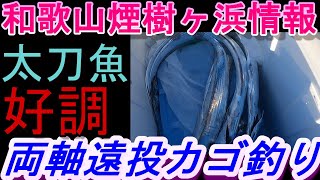 09-25　煙樹ヶ浜釣り情報・取材編