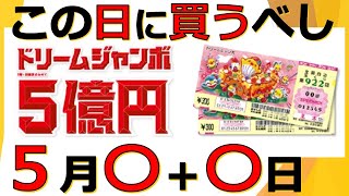 ドリームジャンボ宝くじ（2022年）のおすすめの吉日・購入日を紹介！高額当選で5億円のチャンス（第922回全国自治宝くじ）