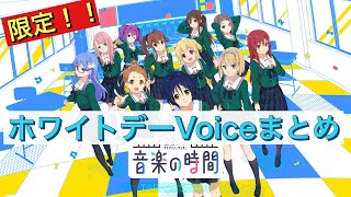 ホワイトデーVoiceまとめ🍫🍭🍬【22/7音楽の時間】【22/7検算中】