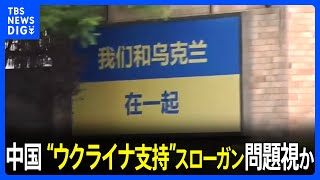 中国政府、各国大使館の“ウクライナ支持”示すスローガンを問題視か　壁を「政治的宣伝」に利用しないよう求める通知｜TBS NEWS DIG