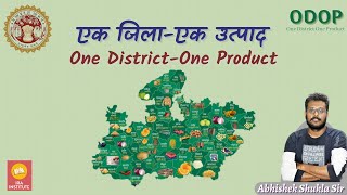 एक जिला एक  उत्पाद योजना | ONE DISTRICT ONE PRODUCT SCHEME #mppsc #mppsc2021