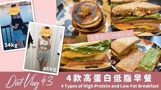 【Diet Vlog #3】54→46kg嘅秘密 / 4款高蛋高纖低脂早餐🍽️ 增肌減脂無難度💪🏻 高蛋白熱香餅 / 高蛋白多士組合 / 雞胸肉公司三文治 / 墨西哥捲餅