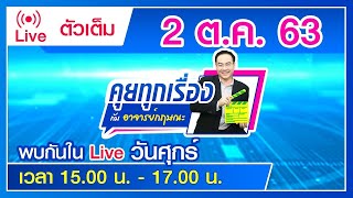 คุยทุกเรื่องกับอาจารย์กฤษณะ : EP.71# วันที่ 2/10/63