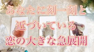 【恋愛タロット占い】✨必見✨🌈あなたに刻一刻と近づいている✨信じられないほどの恋の大きな急展開🌈