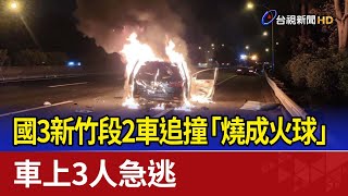 國3新竹段2車追撞「燒成火球」 車上3人急逃