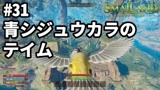 【Smalland】 #31(EA版) 青シジュウカラ(Blue Tit)をテイムする 【スモールランド】