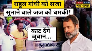 Rahul Gandhi को सजा देने वाले Judge को Congress नेता की धमकी, केस हुआ दर्ज