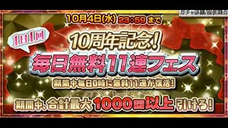 チェンクロ無料11連ガチャ　ほぼ毎日投稿　53日目（8月28日）