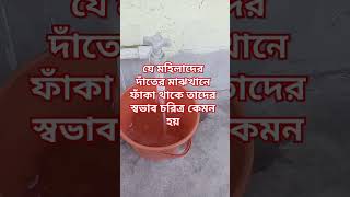 যে মহিলাদের মাঝখানে ফাঁকা থাকে তাদের স্বভাব চরিত্র কেমন হয় #vastu #jayshreeram #বাস্তুশাস্ত্র