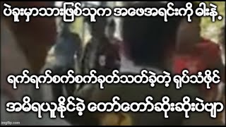 ပဲခူးမွာသားျဖစ္သူက အေဖအရင္းကို ဓါးနဲ႕ရက္ရက္စက္စက္ကြယ္လြန္သည္အထိလုပ္ခဲ့တဲ့ ရုပ္သံဖိုင္ အမိရယူႏုိင္ခဲ့