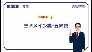 【高校生物】　分類2　三ドメイン説・五界説（17分）