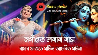 নগাঁওত লৰাৰ ৰাস #trendingshorts #hindufestival #rakh #assamese #shortvideo