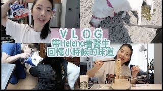 『廚娘VLOG』帶Helena看醫生/回憶小時候的味道 Penny❤