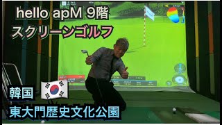 【韓国遊び】hello apM(헬로에이피엠)9階にあるスクリーンゴルフに行ってみた！東大門歴史文化公園ddp前、アミューズメント