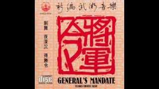 General's Order 廣東音樂 將軍令