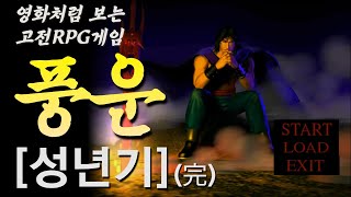 풍운1 게임스토리 한번에보기(성년기 편)