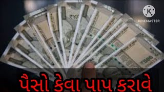 પૈસો કેવા પાપ કરાવે || Paiso Keva Paap Karave || Gujarati Bhajan