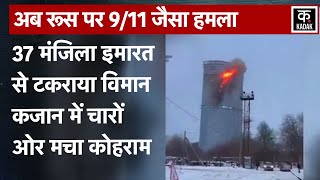 Drone Attack On Russia: रूस यूक्रेन युद्ध के बीच Kazan City पर ड्रोन से हमला,मचा कोहराम | Moscow