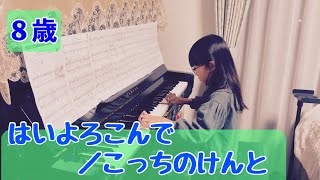 ８歳【はいよろこんで／こっちのけんと】【初級〜中級】小学2年生