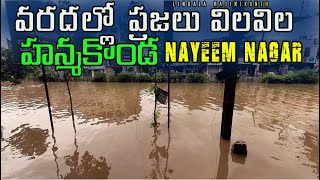 అల్లాడిపోతున్న ప్రజలు Hanamkonda Warangal Floods | నిండా మునిగిన నయీంనగర్ 😥వరద భీభత్సం