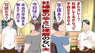 【漫画】妊娠に理解のない夫「掃除が雑すぎる。妊婦だからって甘えるな」「晩飯はカレー？先週もカレーだったよね？これは手抜きでしょ」私「本当の手抜きを見せるわ」→カップ麺を差し出した結果……